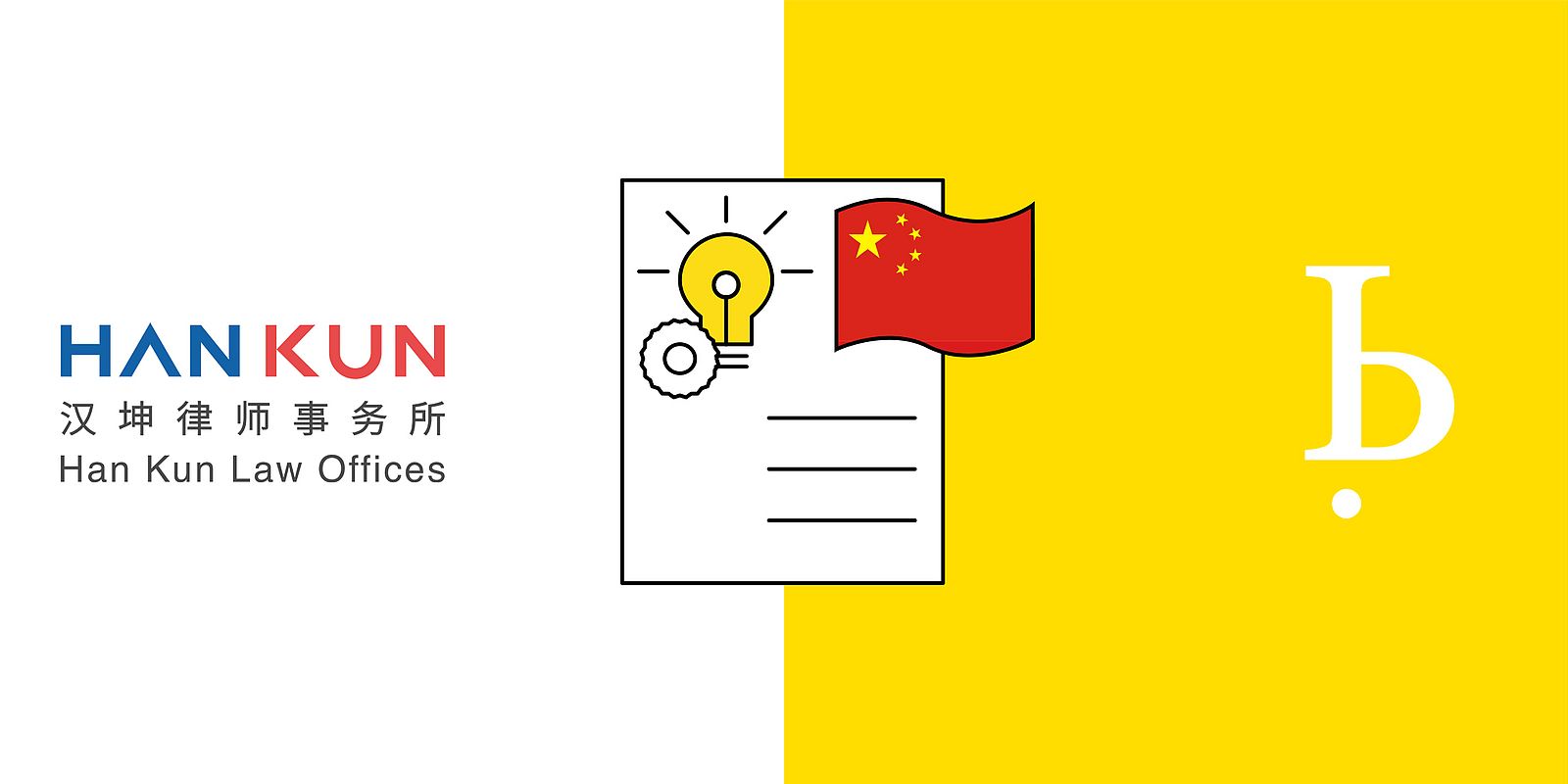 Ten months after the start of the European Unitary Patent and the UPC: Active practitioners report on how Chinese companies can adjust and complement their prosecution and litigation strategies